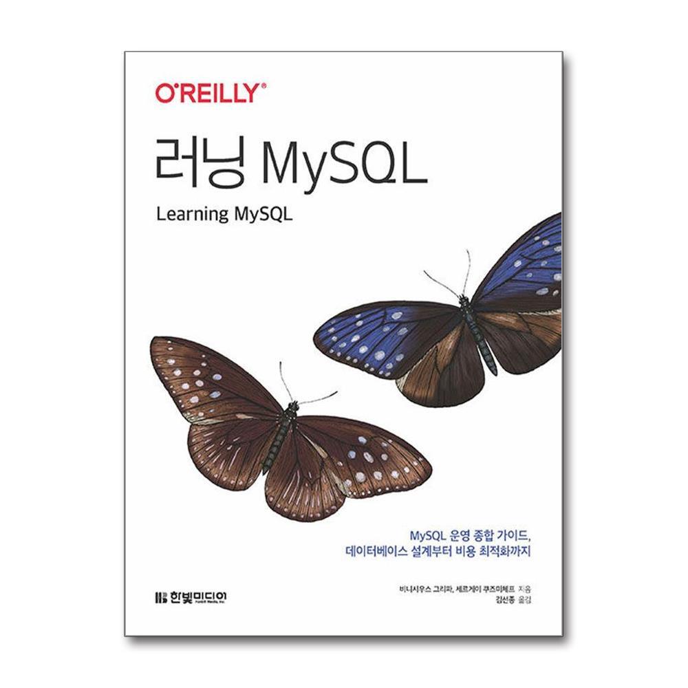 빅북 러닝 MySQL / 한빛미디어