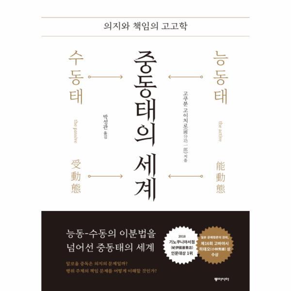 동아시아 월드북 중동태의 세계 (의지와 책임의 고고학)