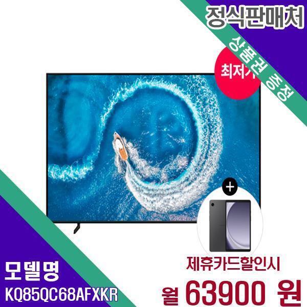 [렌탈]삼성전자 삼성 스마트 QLED TV 4K 85인치 KQ85QC68AFXKR 60개월 80900/60개월 의무사용