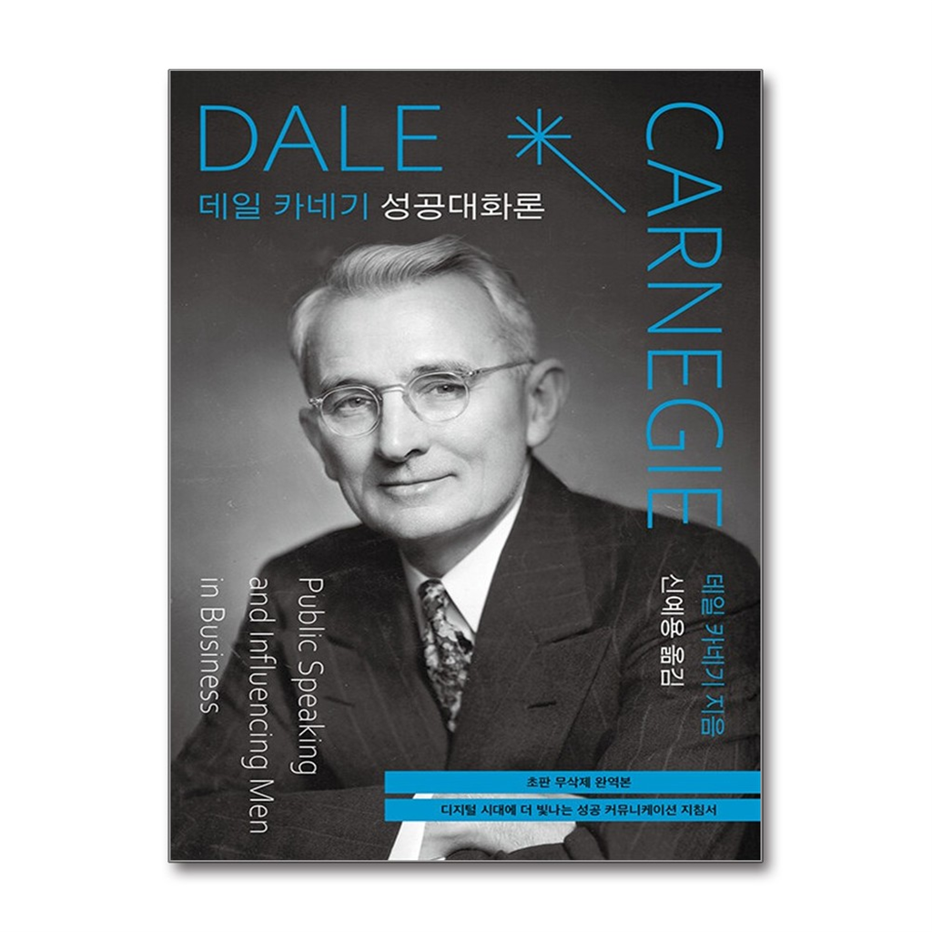 탐나는책 올북 데일 카네기 성공대화론 (초판 무삭제 완역본) (마스크제공)
