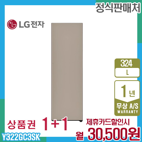 [렌탈]LG전자 렌탈 LG 오브제 컨버터블 엘지냉동고 324L 우열림/브라운 Y322GC3SK 5년 43500/60개월 의무사용