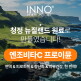 [INNO HEALTH & CARE][리얼 뉴질랜드산] 이노헬스앤케어 엔조비타C 프로이뮨