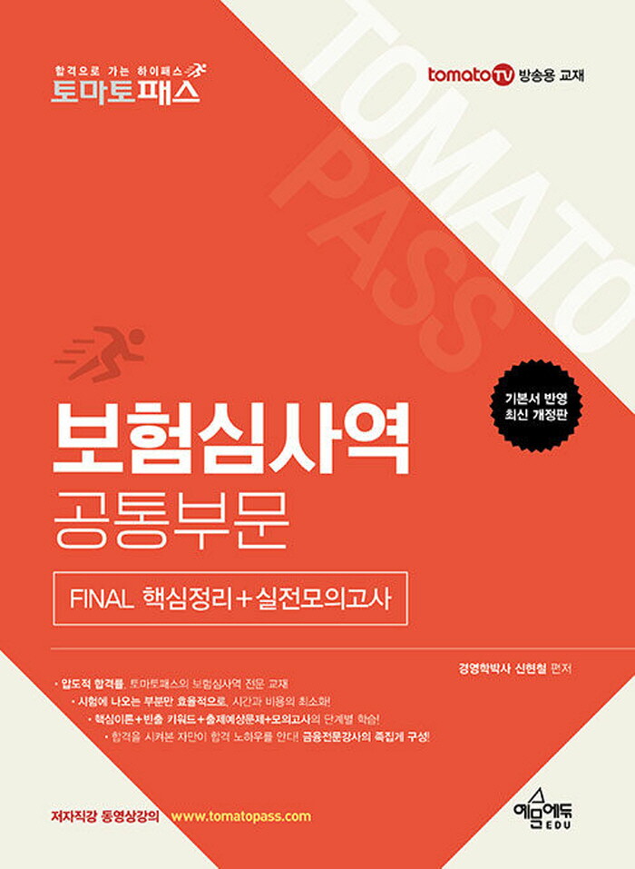 예문에듀 예문사 예문에듀 토마토패스 보험심사역 공통부문 FINAL 핵심정리+실전모의고사