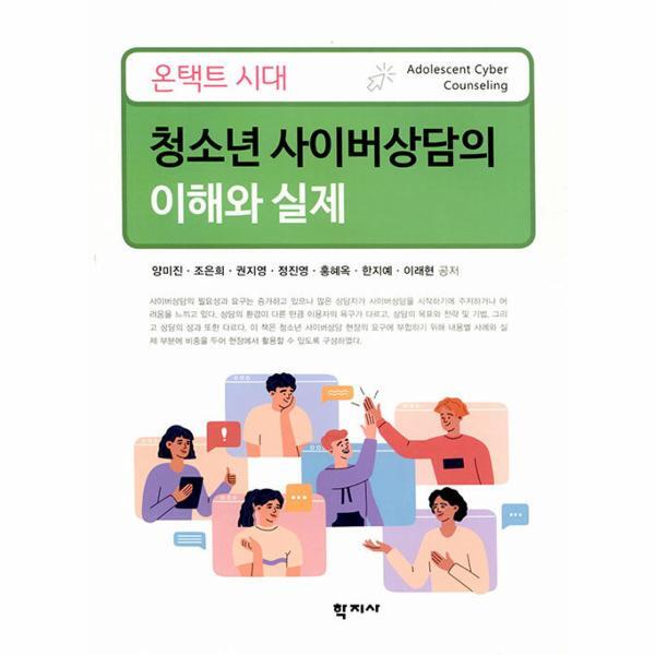 웅진북센 청소년 사이버상담의 이해와 실제 - 온택트 시대