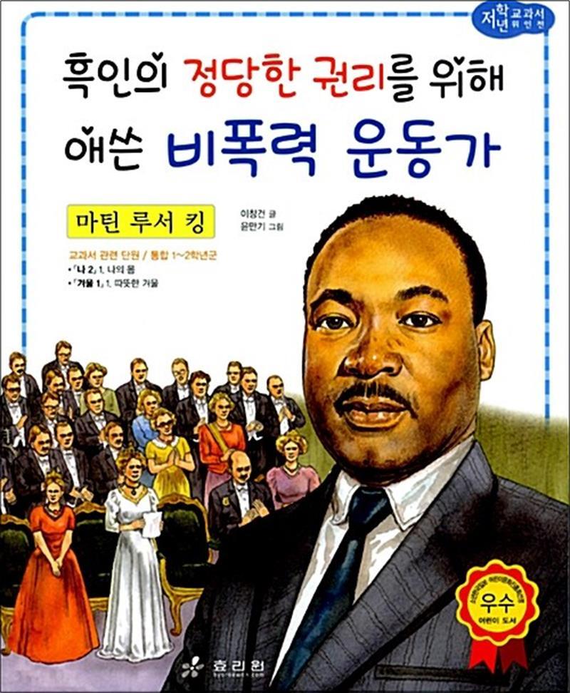 효리원 봄봄북스 [봄봄북스] 마틴 루서 킹 - 흑인의 정당한 권리를 위해 애쓴 비폭력 운동가 (저학년 교과서 위인전 53)
