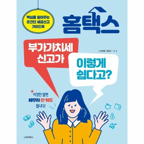 e비즈북스 웅진북센 홈택스 부가가치세 신고가 이렇게 쉽다고? - 핵심을 짚어주는 초간단 세금신고 가이드북
