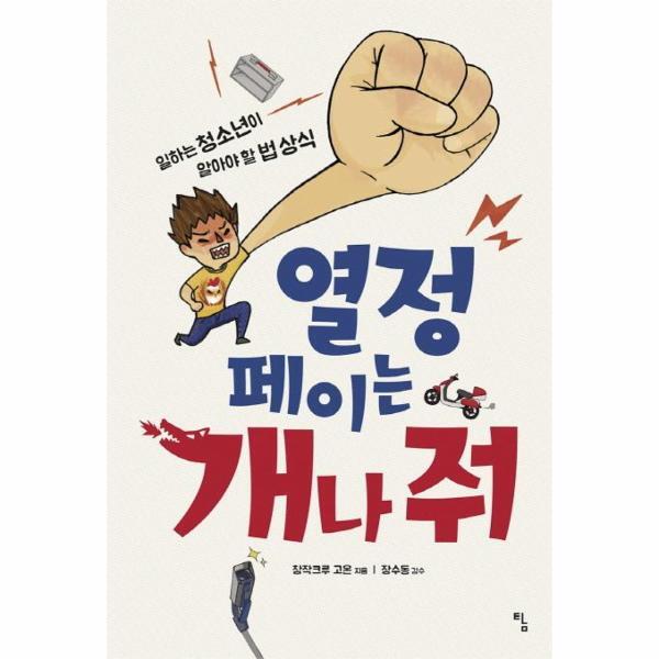 탐(토토북) 빅북 열정페이는 개나 줘 : 일하는 청소년이 알아야 할 법 상식 - 시시콜콜 지식여행 1