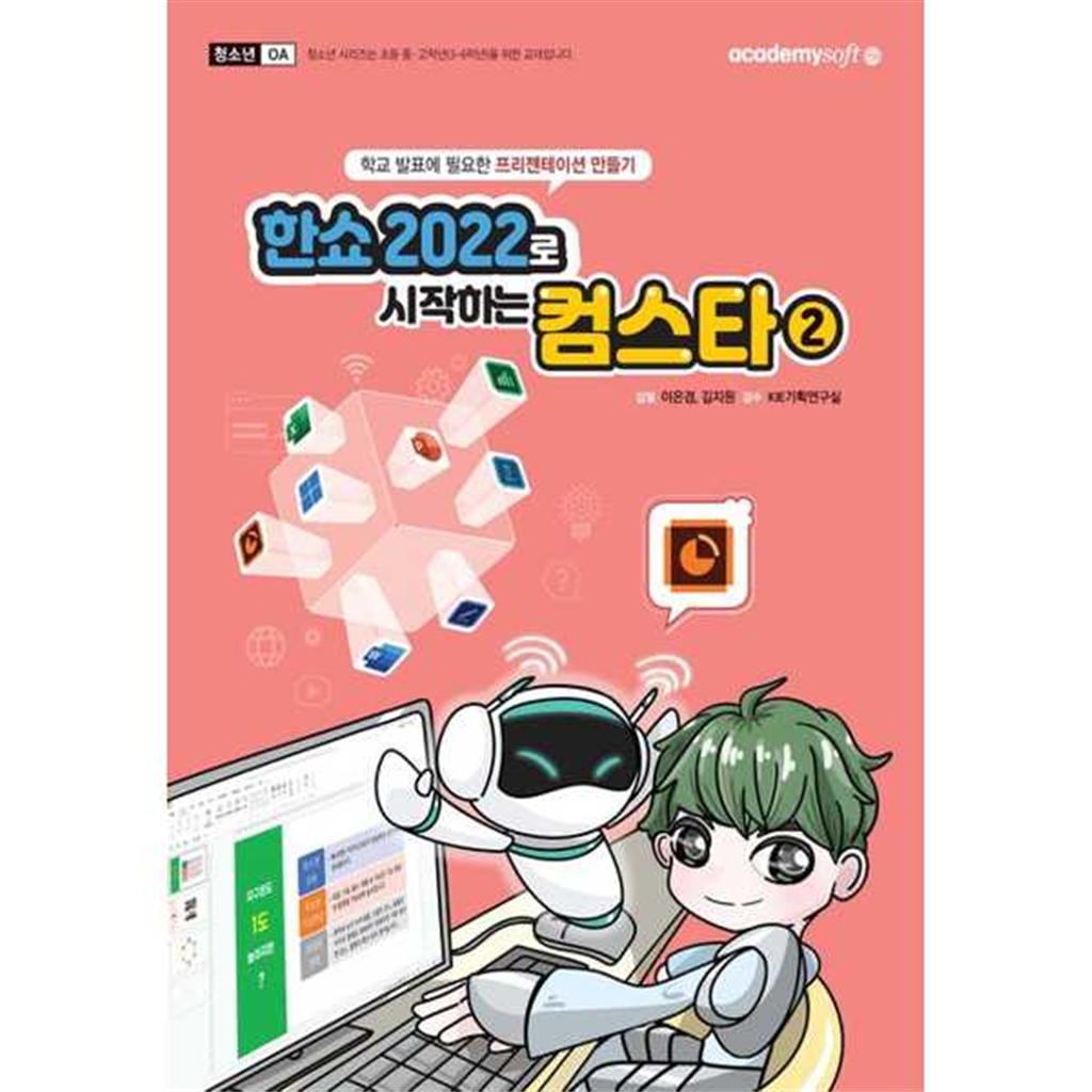 기타브랜드 [한솔북스] [아카데미소프트] 한쇼 2022로 시작하는 컴스타 2
