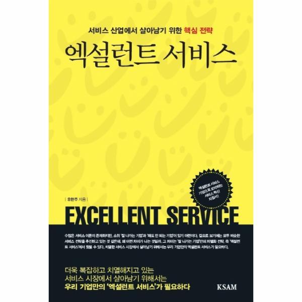 피오르드 엑설런트 서비스 : 서비스 산업에서 살아남기 위한 핵심 전략