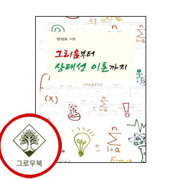 그로우북 그리움부터 상대성 이론까지 그리움부터상대성이론까지 스테디셀러