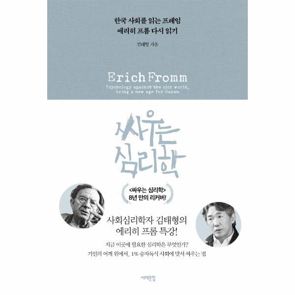 서해문집 이노플리아 싸우는 심리학 - 한국 사회를 읽는 프레임 에리히 프롬 다시 읽기