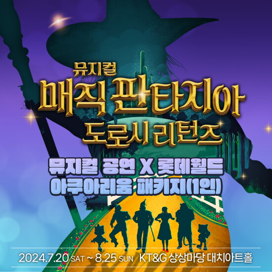 [매직 판타지아 - 도로시 리턴즈]뮤지컬 공연 x 롯데월드 아쿠아리움 패키지(1인)