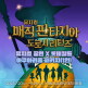 [매직 판타지아 - 도로시 리턴즈]뮤지컬 공연 x 롯데월드 아쿠아리움 패키지(1인)