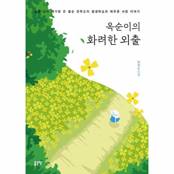 벤티북 옥순이의 화려한 외출 : 일흔 넘어 책가방 든 팔순 만학도의 평생학습과 에두른 사랑 이야기