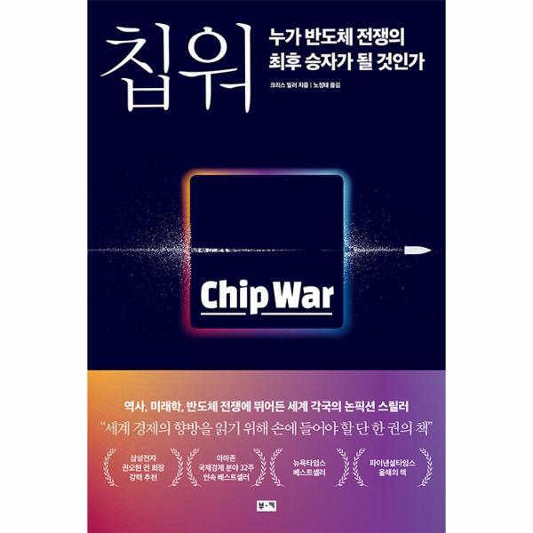 웅진북센 칩 워, 누가 반도체 전쟁의 최후 승자가 될 것인가