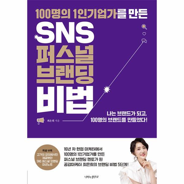 벤티북 100명의 1인 기업가를 만든 SNS 퍼스널 브랜딩 비법