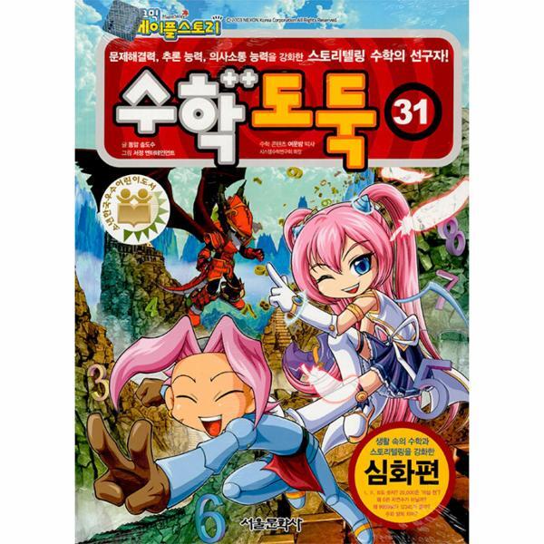 서울문화사 월드북 코믹 메이플 스토리 수학도둑 31 : 국내 최초 수학논술만화