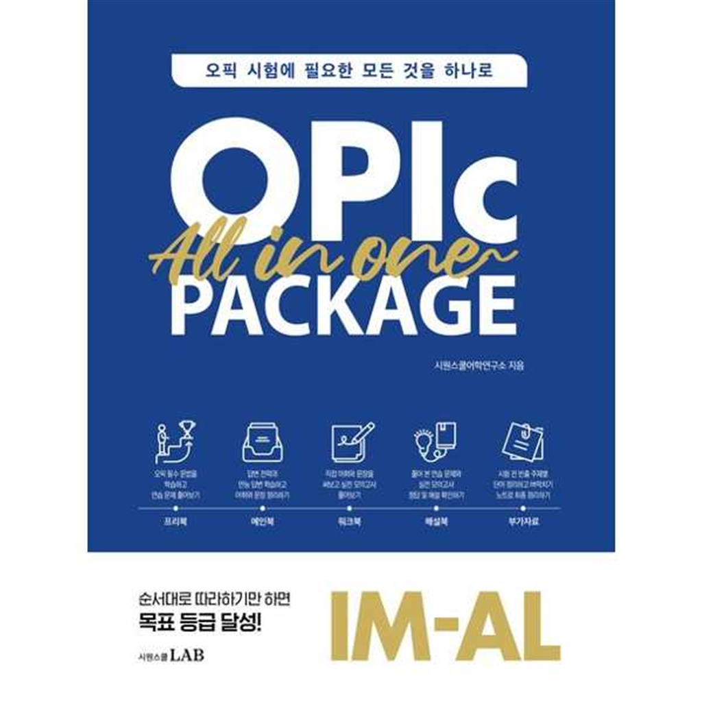 시원스쿨닷컴 시원스쿨닷컴 [시원스쿨] 오픽 올인원 패키지 OPIc All in One Package