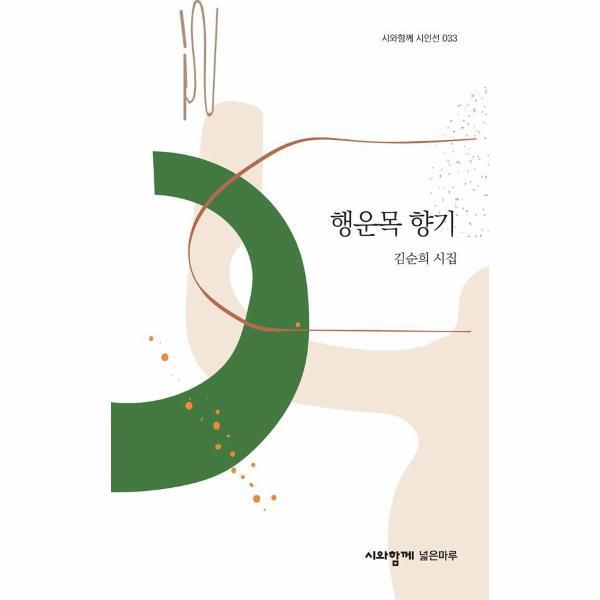 벤티북 행운목 향기 - 시와함께 시인선 33 (양장)