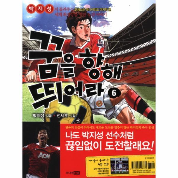 피오르드 꿈을 향해 뛰어라. 6: 박지성이 들려주는 맨체스터 유나이티드 마지막 편 세계 최정상을 향한 도전 이야기