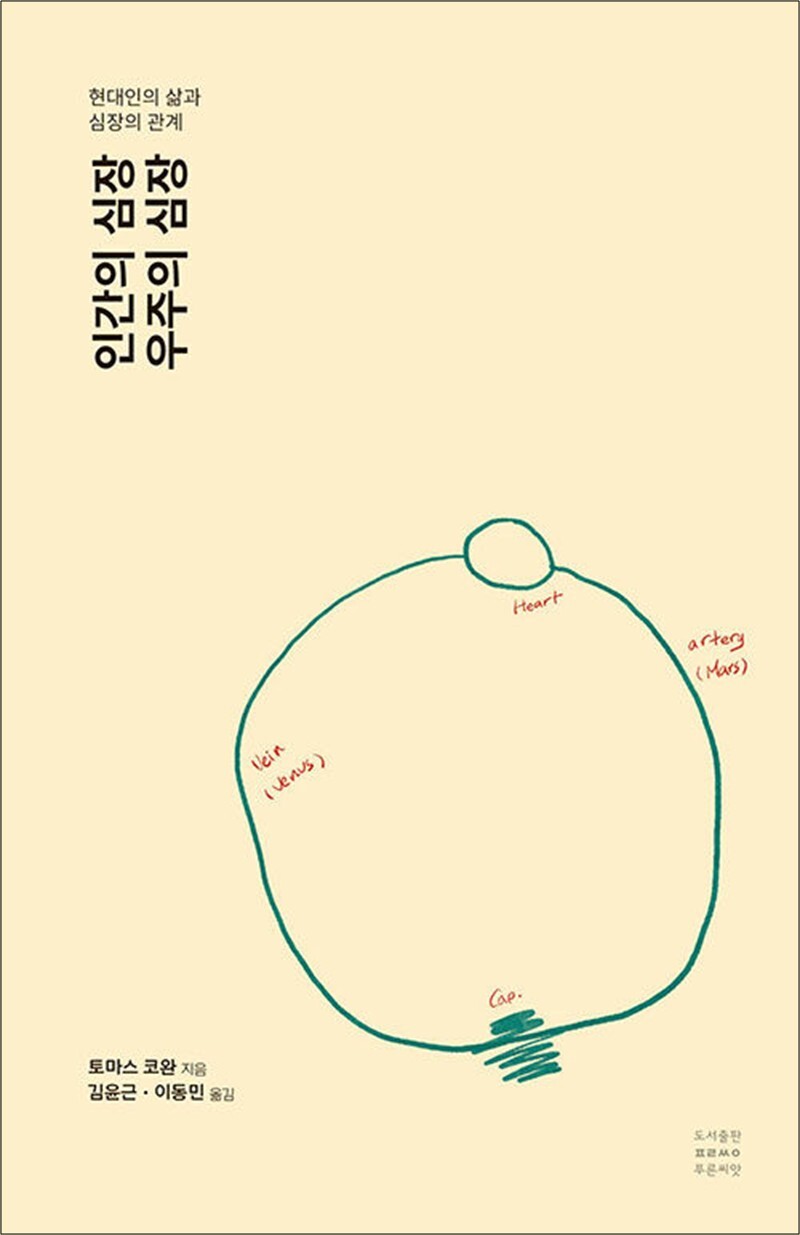 제이북스 [제이북스] 인간의 심장, 우주의 심장 - 현대인의 삶과 심장의 관계
