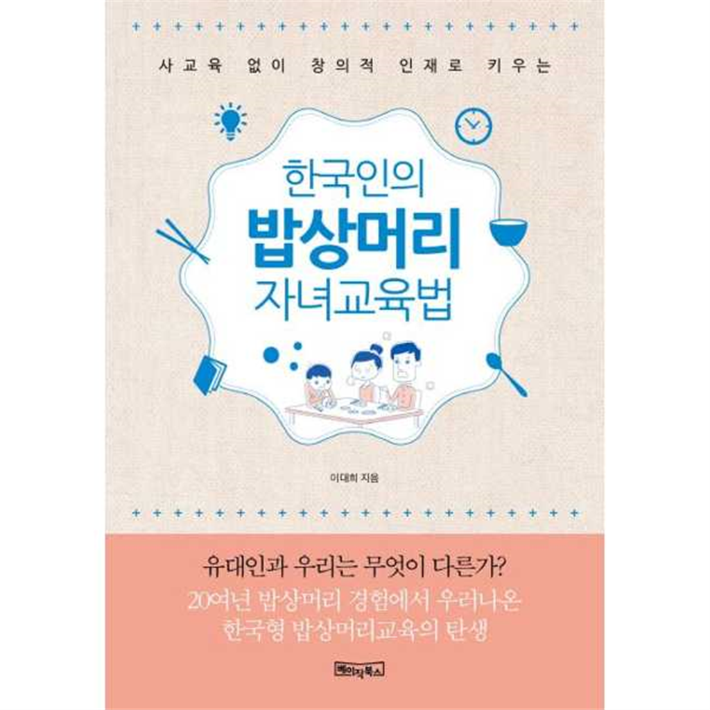 베이직북스 베이직북스 [베이직북스] 사교육 없이 창의적 인재로 키우는 한국인의 밥상머리 자녀교육법