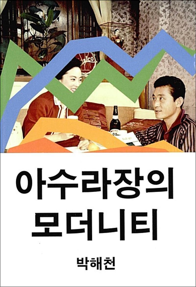 워크룸프레스 팝북 [팝북] 아수라장의 모더니티