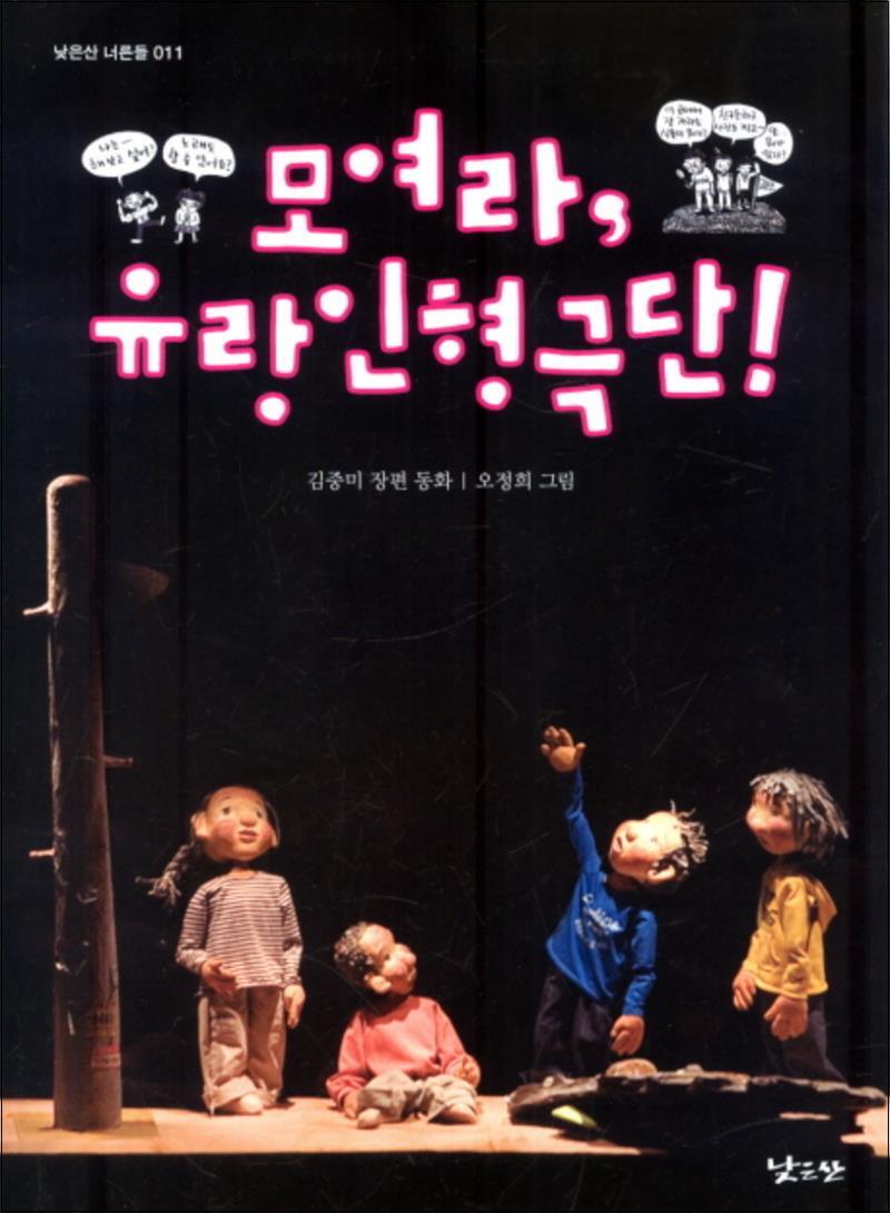 제이북스 [제이북스] 모여라 유랑인형극단 (낮은산 너른들 11)