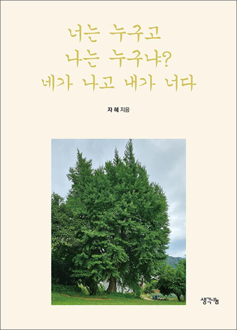 제이북스 [제이북스] 너는 누구고 나는 누구냐 네가 나고 내가 너다