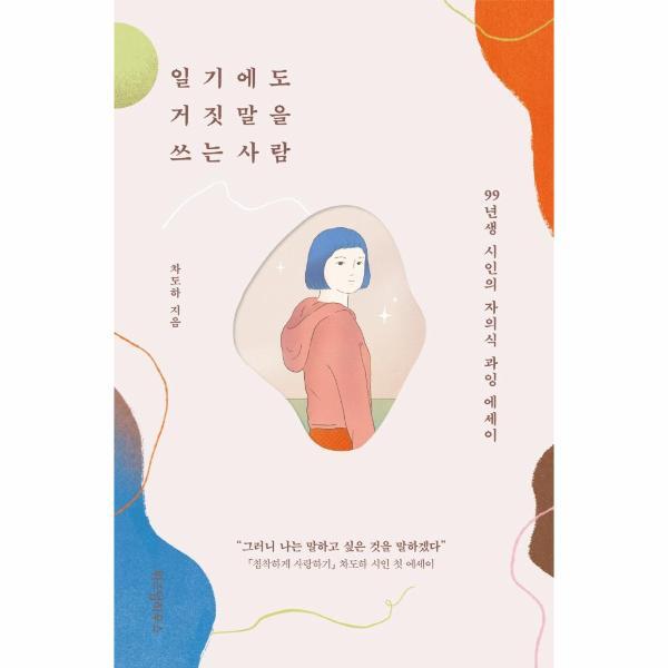 주식회사위즈덤하우스 빅북 일기에도 거짓말을 쓰는 사람 - 99년생 시인의 자의식 과잉 에세이
