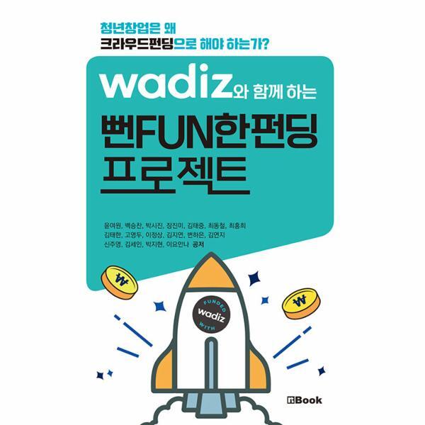 엔북 이노플리아 와디즈와 함께하는 뻔FUN한펀딩 프로젝트