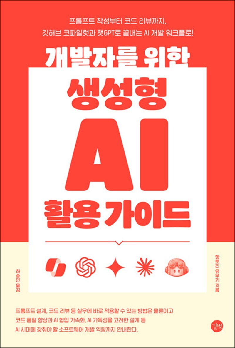 길벗 온누리북스 [온누리북스] 개발자를 위한 생성형 AI 활용 가이드 - 프롬프트 작성부터 코드 리뷰까지, 깃허브 코파일럿과 챗GPT로 끝내는 AI 개발 워크플로!