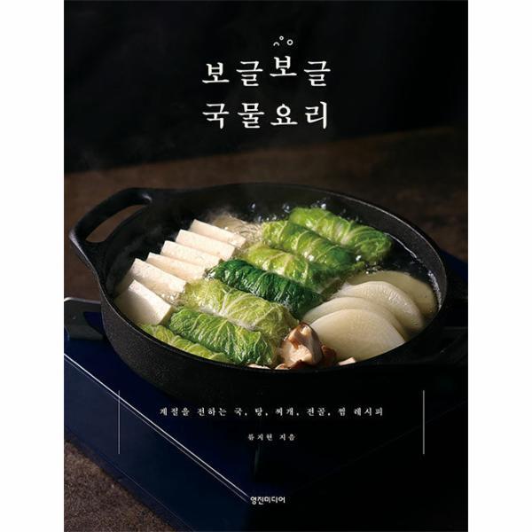 북스토어 보글보글 국물요리 : 계절을 전하는 국, 탕, 찌개, 전골, 찜 레시피