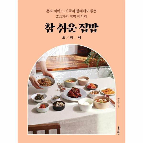 피오르드 참 쉬운 집밥 요리책 - 혼자 먹어도, 가족과 함께해도 좋은 211가지 집밥 레시피