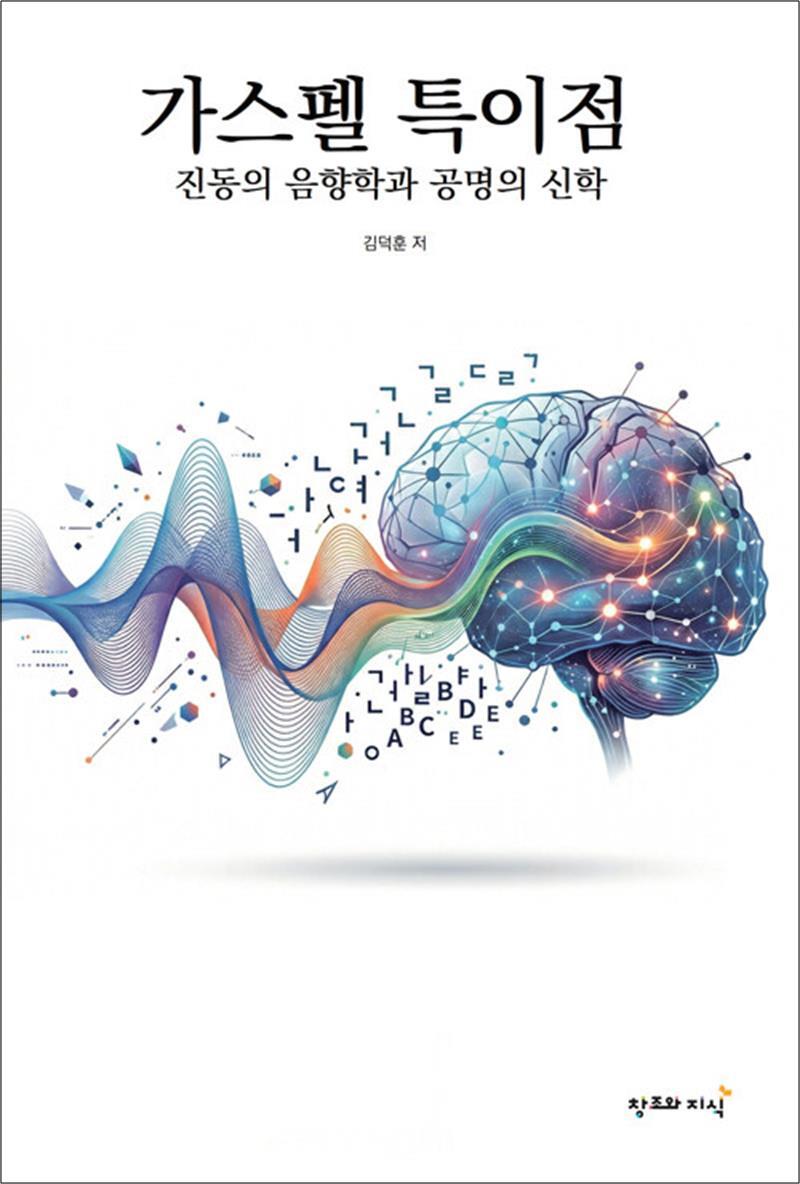 창조와지식 팝북 [팝북] 가스펠 특이점 - 진동의 음향학과 공명의 신학