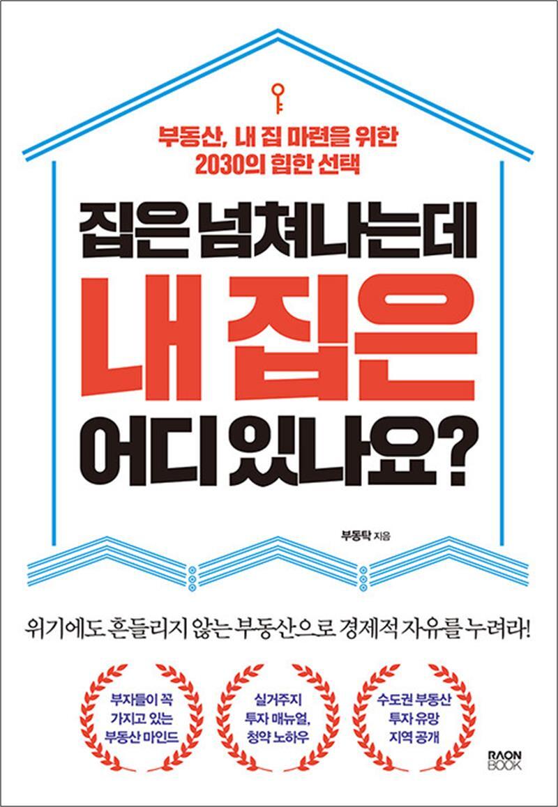 사이먼북스 [사이먼북스] 집은 넘쳐나는데 내 집은 어디 있나요? - 부동산, 내 집 마련을 위한 2030의 힙한 선택