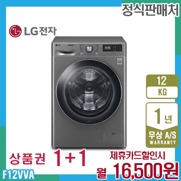 [렌탈]LG전자 렌탈 LG 트롬 엘지세탁기 12kg 모던스테인리스 F12VVA 5년 29500/60개월 의무사용