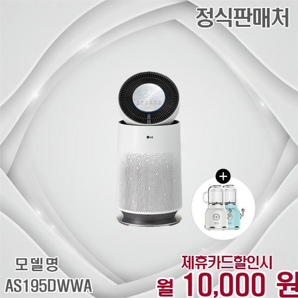 [렌탈]LG전자 LG 퓨리케어 360 공기청정기 플러스 특가 19평 AS195DWWA 60개월 23000/60개월 의무사용
