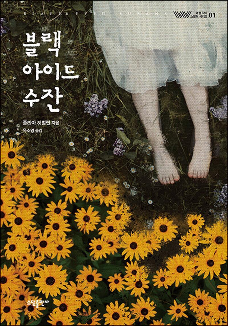 소담출판사 제이북스 [제이북스] 블랙 아이드 수잔