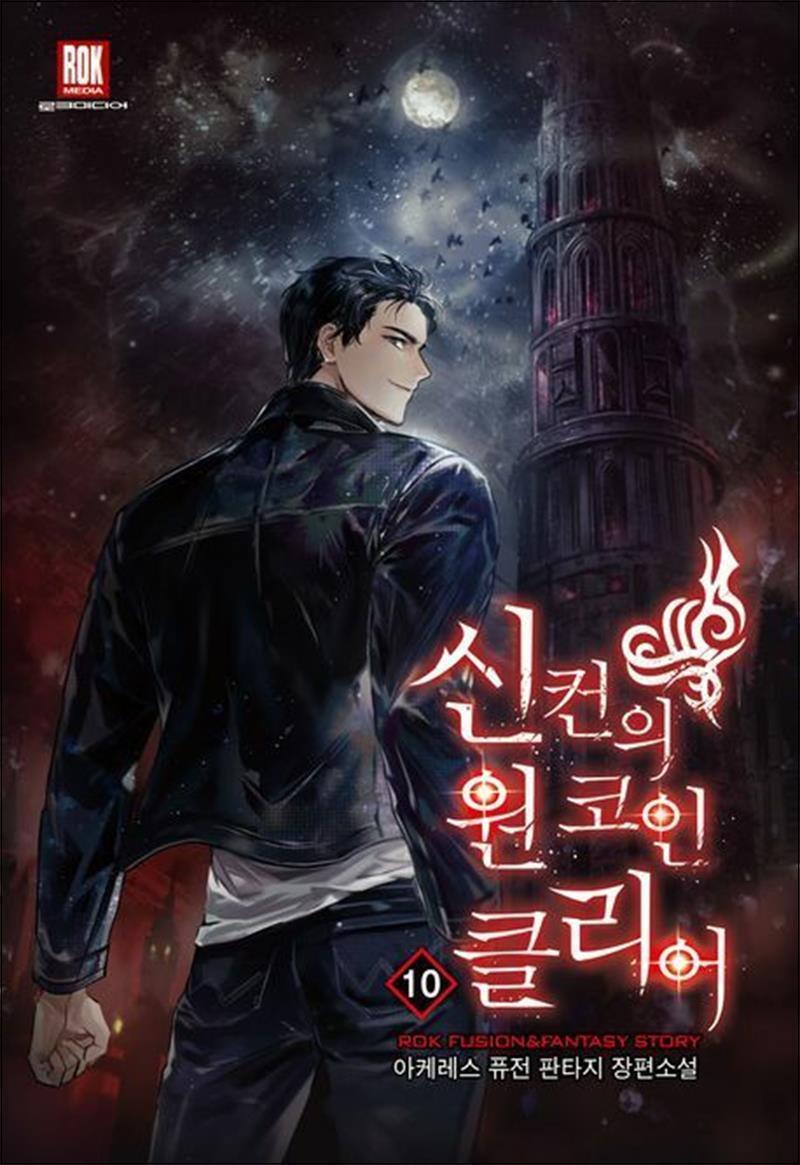 제이북스 [제이북스] 신컨의 원 코인 클리어 10