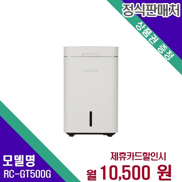 ㈜ 한미프렉시블,(주) 비앤테크 [렌탈]린클 [렌탈] 린클 음식물처리기 가전렌탈 렌탈가전 RC-GT500(G) 60개월 23500/60개월 의무사용