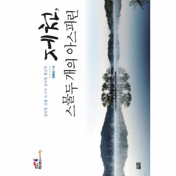 이노플리아 제천, 스물두 개의 아스피린 살굿빛 산골 도시의 알싸한 현상학