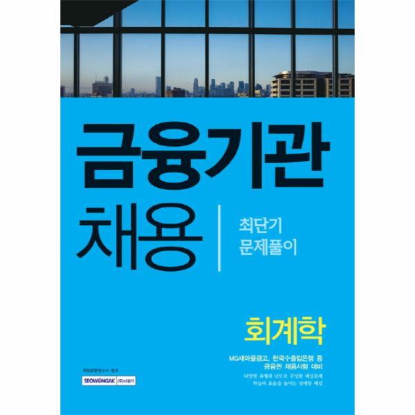 피오르드 회계학 최단기 문제풀이(금융기관 채용)(2016) MG새마을금고, 한국수출입은행 등 금융권 채용시험 대비