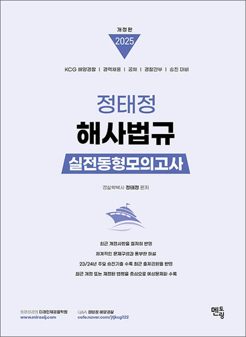 멘토링 사이먼북스 [사이먼북스] 2025 정태정 해사법규 실전동형모의고사 (30회)