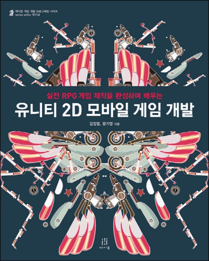 제이북스 [제이북스] 유니티 2D 모바일 게임 개발 (CD1장포함) (에이콘 게임 개발 프로그래밍)