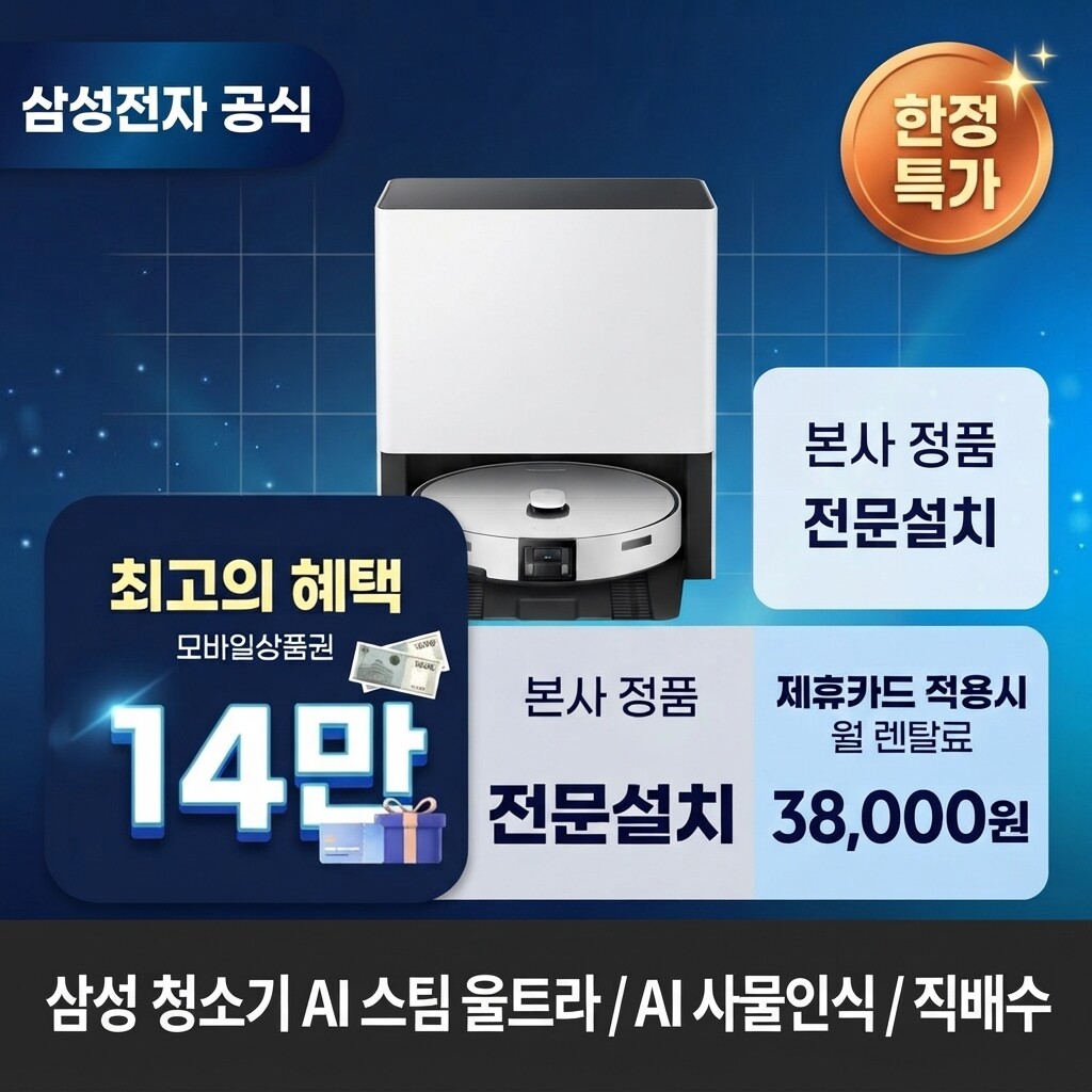 (주)교원프라퍼티 [렌탈]교원웰스 [렌탈] 삼성전자 AI 스팀 울트라 / AI 청소기렌탈 삼성 청소기 렌탈 VR90F01SAG 60개월 51000/60개월 의무사용