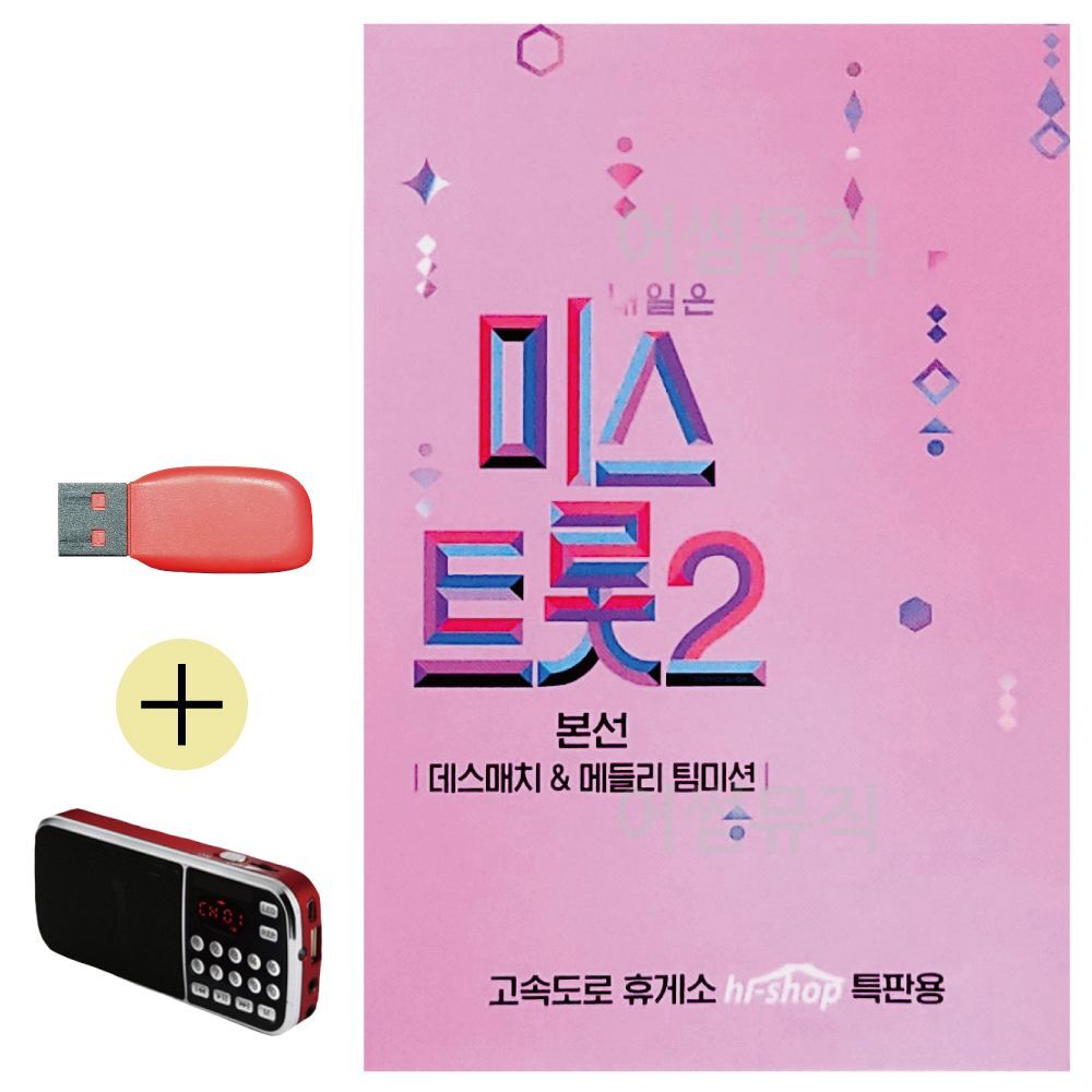 오너클랜 USB+효도라디오 미스트롯2본선 데스매치 메들리팀미션