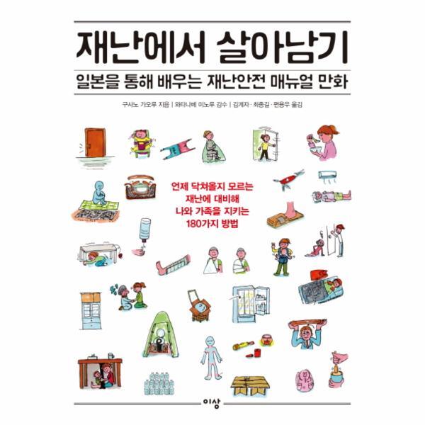 웅진북센 재난에서 살아남기 일본을 통해 배우는 재난안전 매뉴얼 만화  언제 닥쳐올지 모르는 재난에 대비해 나와 가족을 지키는 180가지 방법
