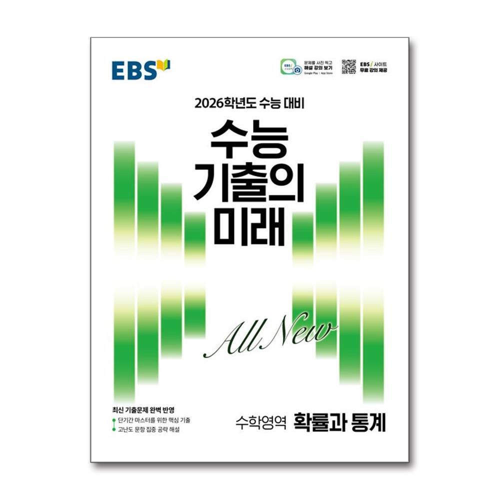 월드북 EBS 수능 기출의 미래 수학영역 확률과 통계 (2025년)