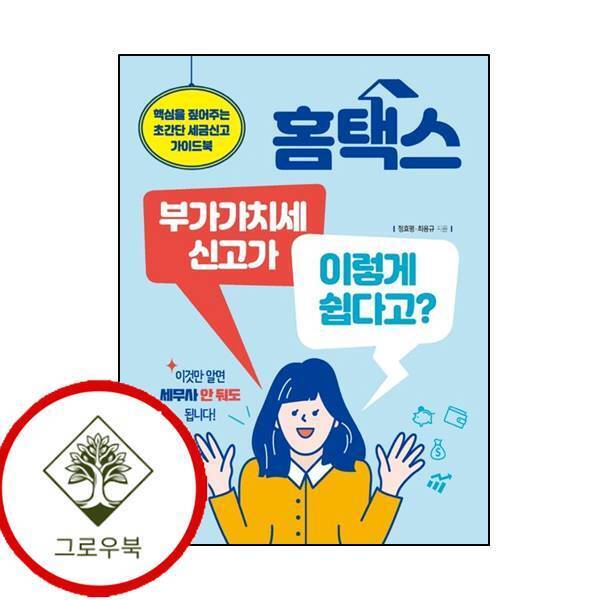 그로우북 홈택스 부가가치세 신고가 이렇게 쉽다고 홈택스부가가치세신고가이렇게쉽다고 스테디셀러